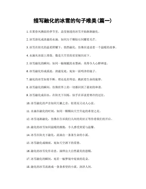 描写融化的冰雪的句子唯美(精选合集2篇)