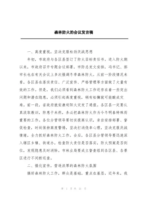 森林防火的会议发言稿