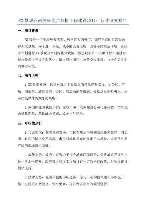 XX景观及两侧绿化带栽植工程建设项目可行性研究报告