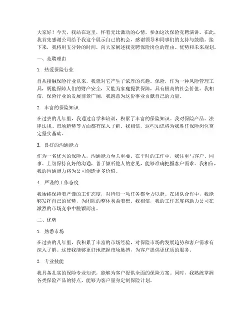 保险竞聘演讲稿五分钟