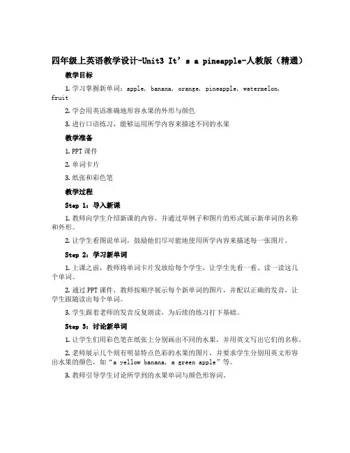 四年级上英语【教学设计】-Unit3 It’s a pineapple-人教版(精通)