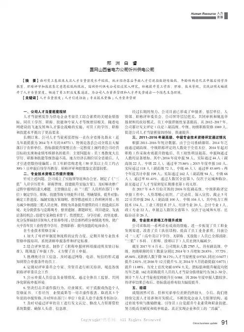 积极推进员工专业技术资格晋升有效提升供电企业人才当量密度 