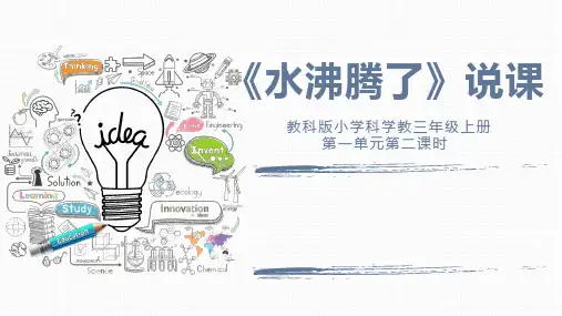 三年级上册科学教科版2《水沸腾了》说课(课件)