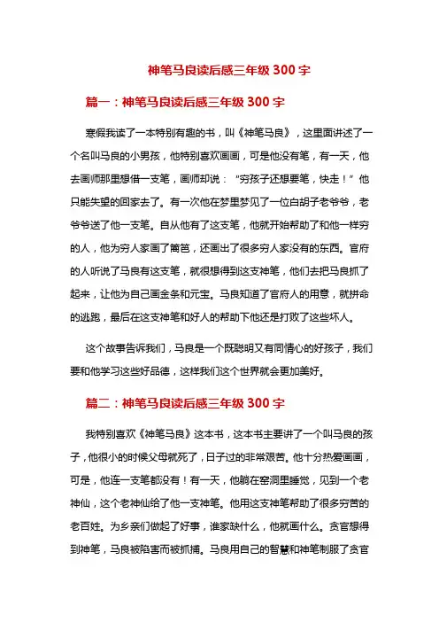 神笔马良读后感三年级300字
