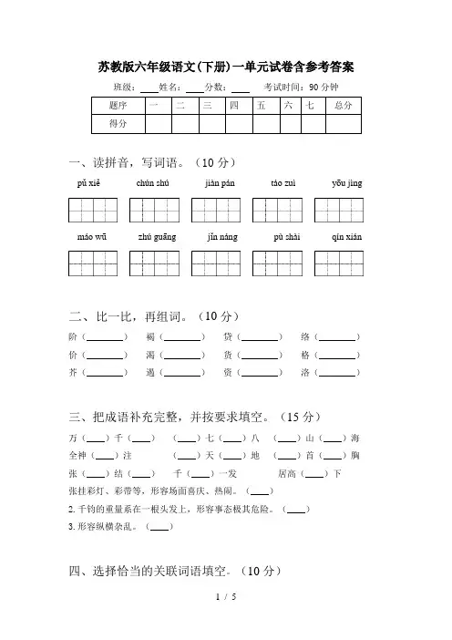 苏教版六年级语文(下册)一单元试卷含参考答案