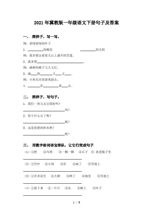 2021年冀教版一年级语文下册句子及答案