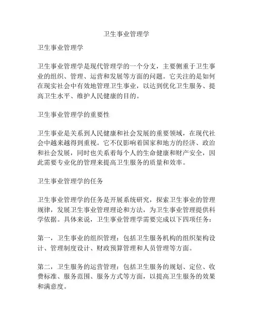 卫生事业管理学