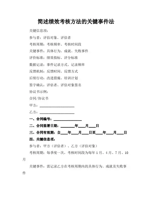 简述绩效考核方法的关键事件法