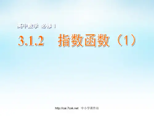 2016年高中数学 3.1.2指数函数(1)课件 苏教版必修1