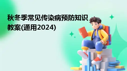 秋冬季常见传染病预防知识教案(通用2024)
