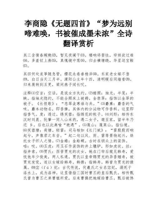 李商隐《无题四首》“梦为远别啼难唤,书被催成墨未浓”全诗翻译赏析