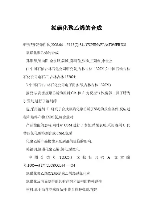 [doc]氯磺化聚乙烯的合成