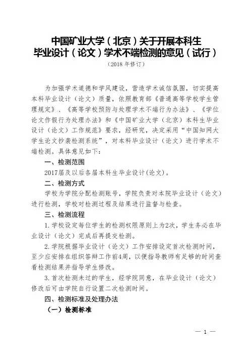2. 关于开展本科生毕业设计(论文)学术不端检测的意见(试行)(2018修订)