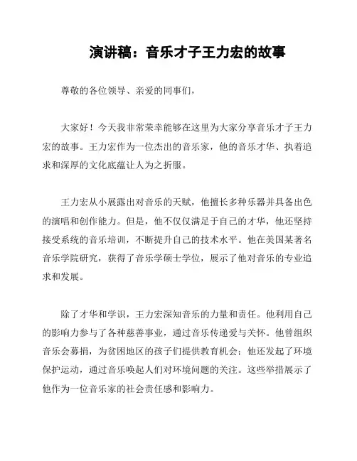 演讲稿：音乐才子王力宏的故事