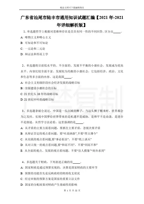 广东省汕尾市陆丰市通用知识试题汇编【2021年-2021年详细解析版】