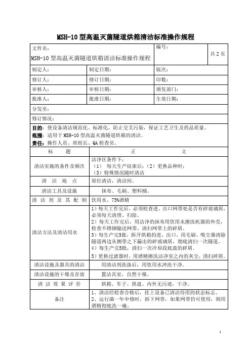 高温灭菌隧道烘箱清洁规程