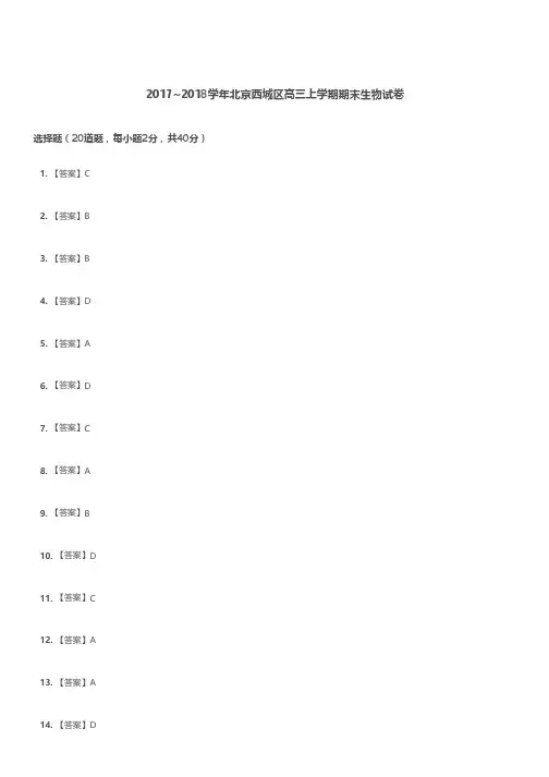高三试题—2017-2018学年北京西城区高三上学期期末生物试卷解析