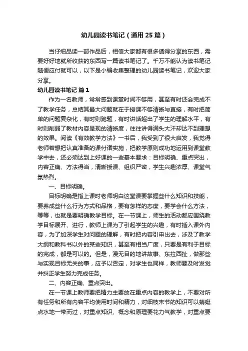 幼儿园读书笔记（通用25篇）