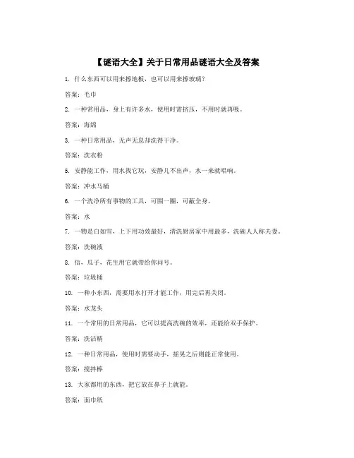 【谜语大全】关于日常用品谜语大全及答案
