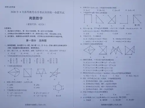 02324离散数学2020年08月自考真题及答案