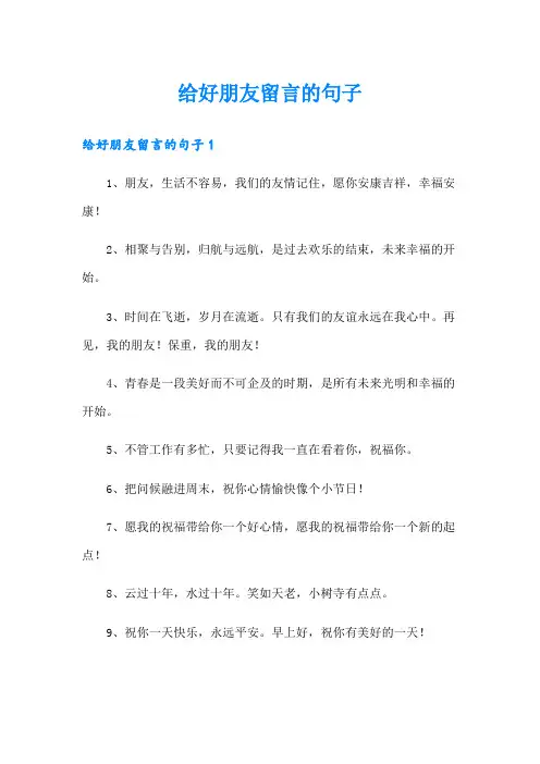 给好朋友留言的句子