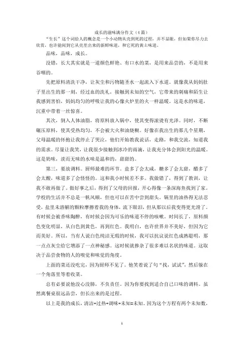 成长的滋味满分作文(4篇)