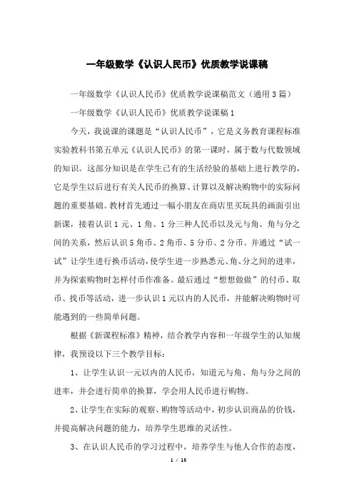 一年级数学《认识人民币》优质教学说课稿