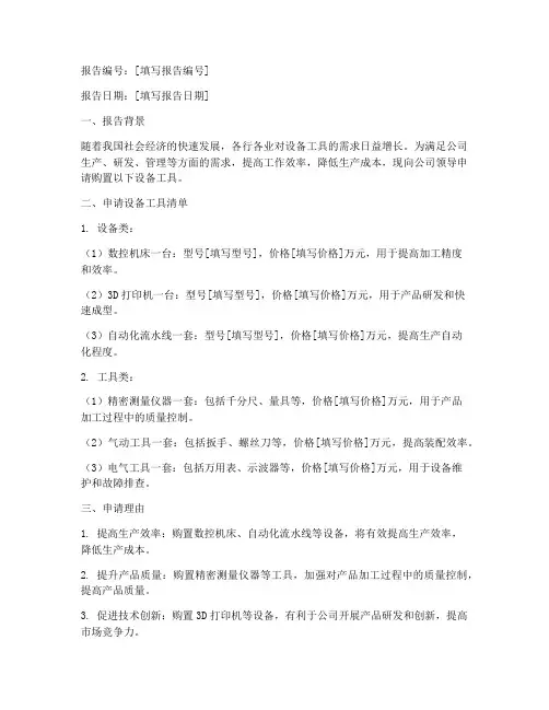设备工具申请报告