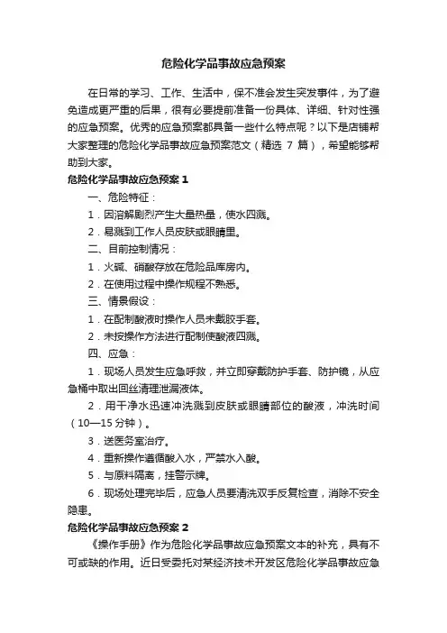 危险化学品事故应急预案