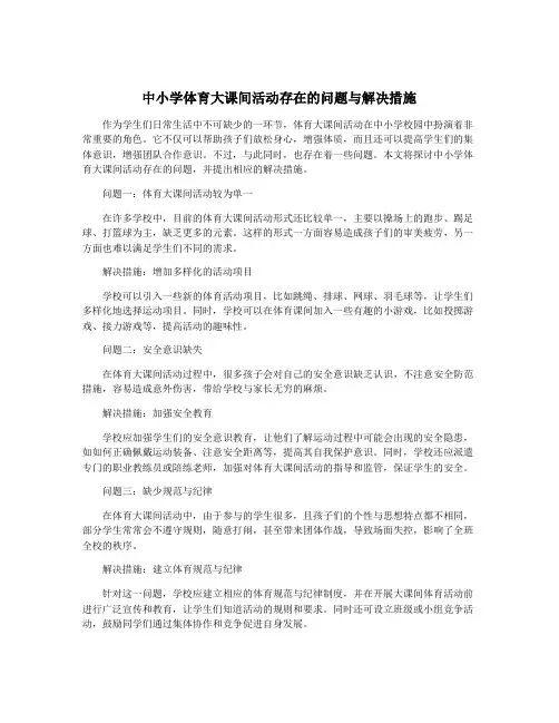 中小学体育大课间活动存在的问题与解决措施