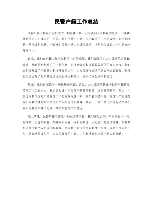 民警户籍工作总结
