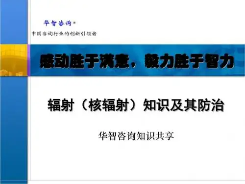 核辐射知识及核辐射防治-精选文档