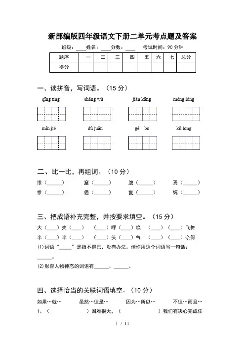 新部编版四年级语文下册二单元考点题及答案(2套)