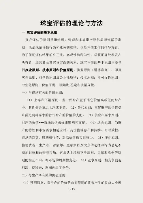 珠宝评估理论方法