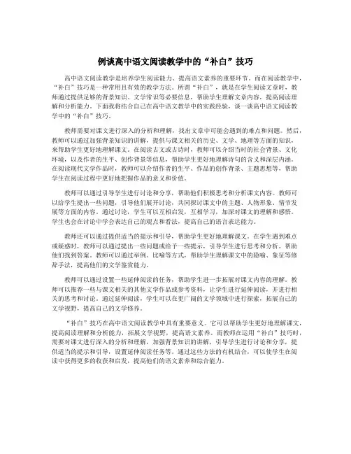 例谈高中语文阅读教学中的“补白”技巧