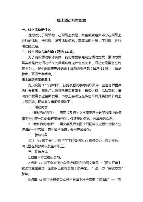 线上活动方案创意（精选11篇）