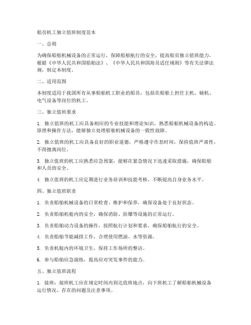 船员机工独立值班制度范本