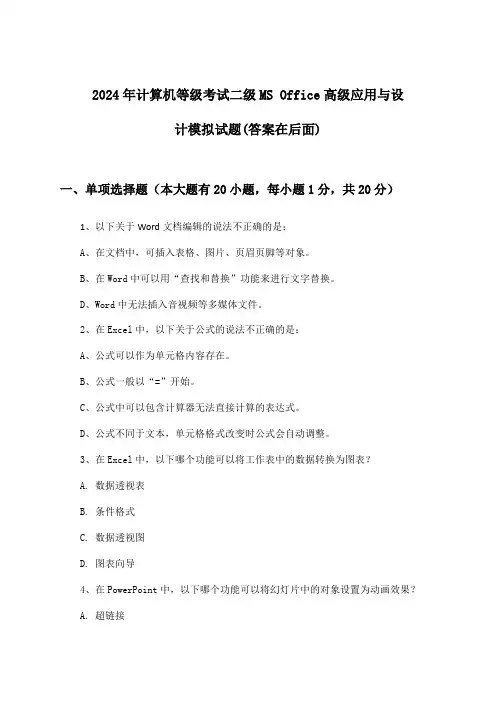 计算机等级考试二级MS Office高级应用与设计试题及答案指导(2024年)