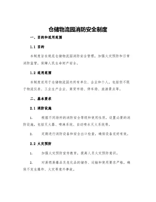 仓储物流园消防安全制度
