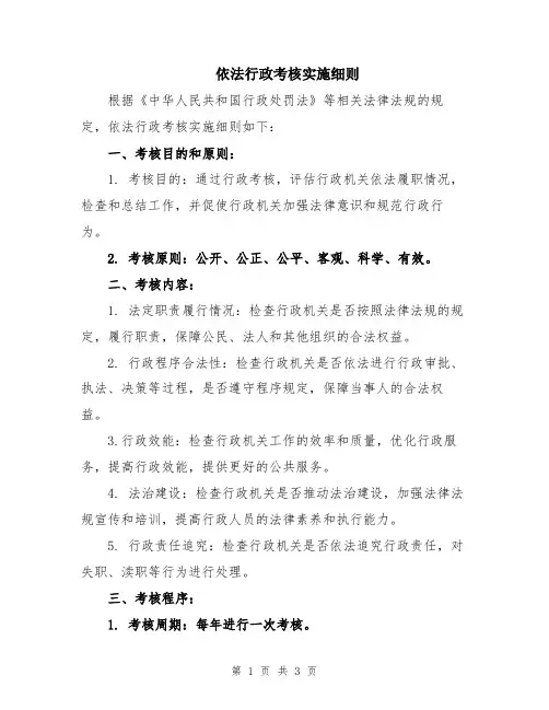 依法行政考核实施细则