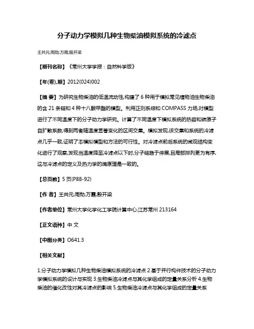 分子动力学模拟几种生物柴油模拟系统的冷滤点
