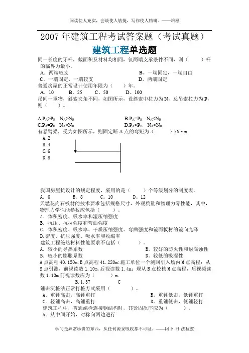 07年建筑工程及实务一级建造师试题及答案题