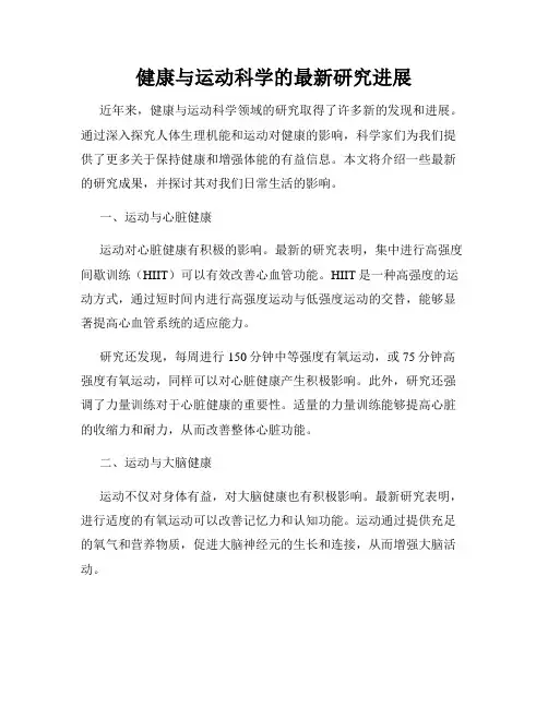 健康与运动科学的最新研究进展