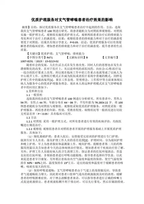 优质护理服务对支气管哮喘患者治疗效果的影响