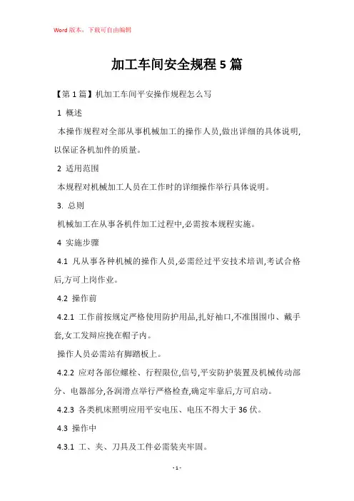 加工车间安全规程5篇