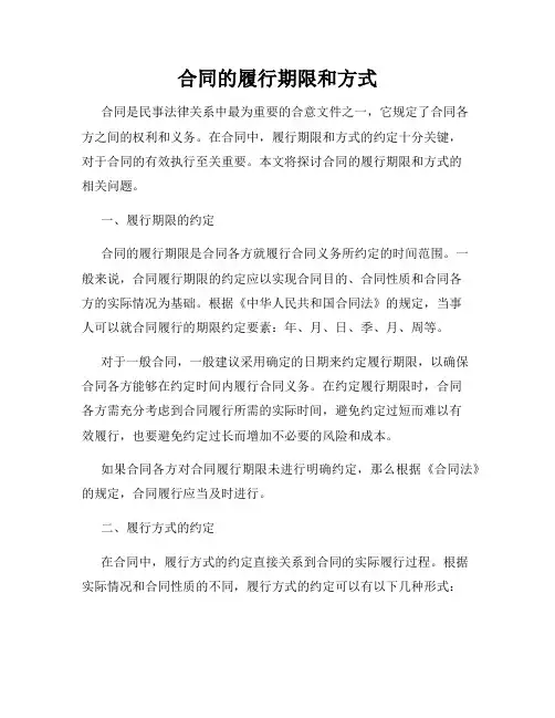 合同的履行期限和方式