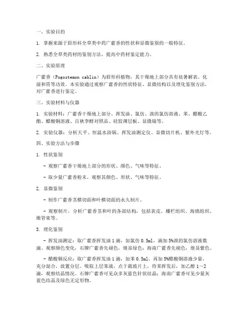 中药广藿香鉴定实验报告