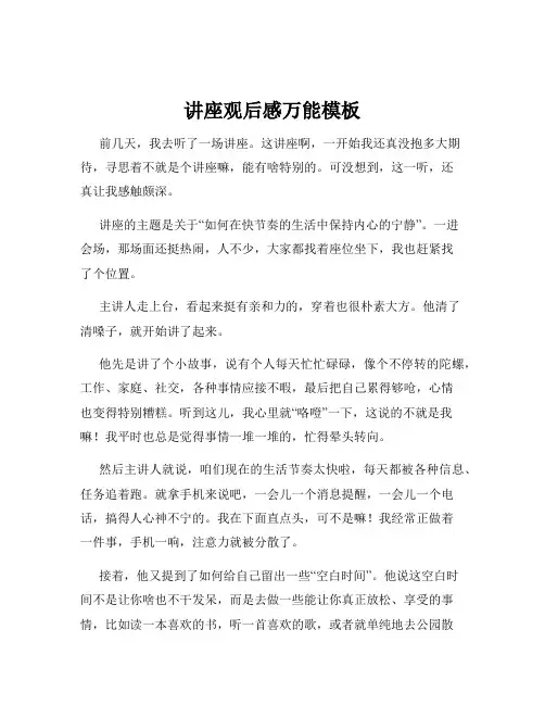 讲座观后感万能模板