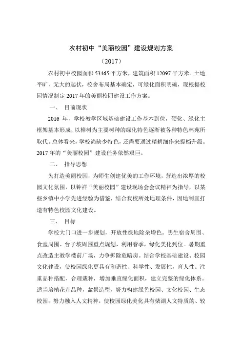 农村初中“美丽校园”建设规划方案
