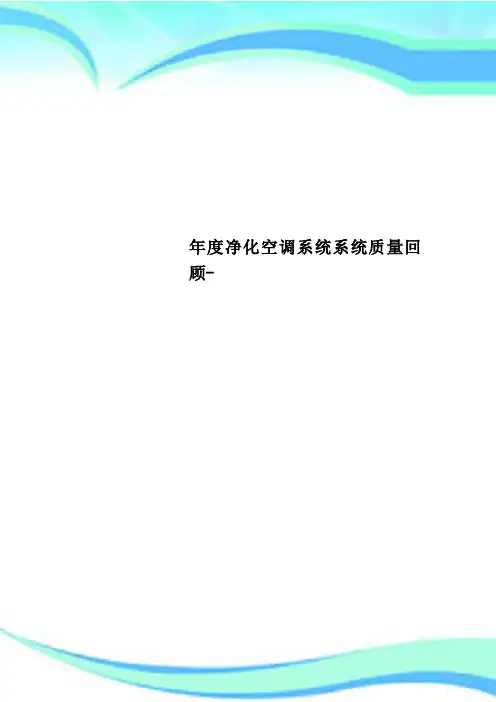 净化空调系统系统质量回顾-